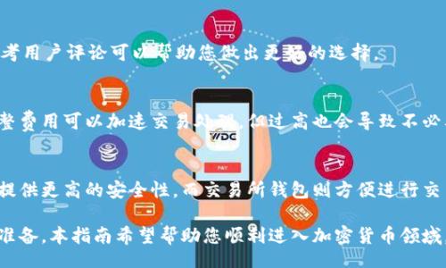 bilai/bilai
怎样注册加密钱包：详细指南与常见问题解析

加密钱包, 注册步骤, 数字货币, 安全防护/guanjianci

随着加密货币的快速发展，越来越多的人开始关注如何安全地存储和管理他们的数字资产。加密钱包是存储、发送和接收加密货币的工具，正确注册和使用加密钱包至关重要。本指南将为您详细介绍如何注册加密钱包，常见问题及其解答，助您顺利迈入数字货币世界。

一、加密钱包的基本知识
加密钱包是存储数字货币私钥的软件或硬件工具。私钥是对您的加密资产的唯一访问权限，而公钥则用于生成地址以接收资金。加密钱包种类多样，主要分为以下几类：

ul
    listrong热钱包/strong：在线钱包，方便用户随时接入网络进行交易。但因为常与网络连接，安全风险相对较高。/li
    listrong冷钱包/strong：离线存储的硬件设备或纸质钱包，相对安全。一旦私钥不再与互联网连接，攻击者难以获取。/li
    listrong桌面钱包 /strong：下载到计算机上的软件，兼具热与冷钱包的优点。用户在使用时需注意修改各种安全设置。/li
    listrong移动钱包 /strong：适用于手机的应用程序，方便用户随时随地管理资产，适合频繁交易的用户。/li
/ul

在选择合适的加密钱包类型后，您可以根据自己的需要进行注册。这一过程相对简单，但必须谨慎，确保选择可信赖的服务提供商。

二、注册加密钱包的步骤
以下是注册加密钱包的一般步骤，您可以根据具体平台的要求进行相应调节：

h41. 选择钱包平台/h4
首先您需要确定选择哪个钱包平台。研究市场上的不同加密钱包，比较它们的安全性、用户评论、功能等。选择一个信誉良好、界面友好的钱包是第一步。

h42. 下载或访问钱包/h4
一旦选择了所需钱包，您可以访问其官方网站进行在线注册，或者在应用商店中下载钱包应用。确保下载源的安全性，以免遭受假冒网站的攻击。

h43. 创建账户/h4
在注册过程中，您需要提供一些必要的信息，例如邮箱地址、用户名和密码。确保使用强密码，并定期更改。某些钱包可能会要求进行邮箱验证，确保邮箱的有效性。

h44. 备份助记词或私钥/h4
注册完成后，钱包通常会提供助记词或私钥。备份这些信息至关重要，因为如果丢失，您将无法访问钱包或恢复资产。将其存储在安全且不容易被他人获取的地方。

h45. 完成身份验证（如有必要）/h4
某些钱包为了增强安全性，可能会要求用户进行KYC（Know Your Customer）身份验证。根据指示提供身份证明文件，并等待审核通过。

h46. 开始使用钱包/h4
完成注册和身份验证后，您就可以在钱包中存储、发送和接收加密货币了。记录下您的钱包地址，以便于交易。对于初次使用者，建议在进行交易前花些时间熟悉钱包的各种功能。

三、如何保证加密钱包的安全性
安全性是使用加密钱包时的重要考虑因素。以下是一些确保您钱包安全的建议：

h41. 运用双重身份验证/h4
在支持的情况下，启用双重身份验证（2FA）。此功能为登录或进行交易时添加额外的验证层。即使密码泄露，只有通过第二层验证才能访问钱包。

h42. 实施强密码/h4
使用强密码是保护您的钱包安全的第一道防线。密码应包含数字、字母和特殊符号，并且长度至少为八位。定期更改密码也是一个好的安全习惯。

h43. 备份和加密私钥/h4
务必备份私钥和助记词，并将其存储在安全的地方。您可以考虑将其保存在加密的USB驱动器中，或者写在纸上并放入安全的地方。

h44. 定期更新软件/h4
保持钱包软件的最新版本，以确保获得最新的安全更新和修复程序。这可以防止潜在的安全漏洞被利用。

h45. 避免公共Wi-Fi/h4
在使用加密钱包时，尽量避免通过公共Wi-Fi网络进行交易。这些网络通常不安全，容易被黑客攻击。尽量使用私人网络或VPN保护您的连接。

四、常见问题解答

h41. 如何找回丢失的加密钱包？/h4
如果您丢失了对钱包的访问权限，首先需要检查是否备份了助记词或私钥。找到助记词后，您可以在同一钱包或支持该助记词的其他钱包中重新恢复资产。若未备份则很难找回。
一些钱包提供密钥恢复选项或帮助客服，但没有绝对保证，所以确保及时备份是非常关键的。

h42. 加密钱包是否免费？/h4
许多加密钱包是免费的，但某些服务可能会收取交易费用或提供收费的高级功能。在选择钱包时，请仔细阅读相关服务条款，确保了解可能产生的费用。

h43. 如何选择合适的加密钱包？/h4
选择合适的钱包需要考虑多个因素，包括安全性、功能、用户体验、设备兼容性和客服支持等。进行市场调研，参考用户评论可以帮助您做出更好的选择。

h44. 如何处理加密货币交易的费用？/h4
加密货币交易通常会涉及矿工费用，取决于所选的网络。您可以在钱包的设置中查看和调整这些费用。适当调整费用可以加速交易处理，但过高也会导致不必要的成本。

h45. 加密钱包和交易所钱包有什么区别？/h4
加密钱包是用户自行管理和控制的，而交易所钱包通常由交易所运营，用户对资产的控制较为有限。加密钱包提供更高的安全性，而交易所钱包则方便进行交易。用户需要根据自己的需求做出选择。

总结而言，注册和使用加密钱包的过程并不复杂，但在保障安全和选择平台时，用户需要保持警惕并做好充分准备。本指南希望帮助您顺利进入加密货币领域，保护好您的数字资产。