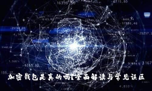 加密钱包是真的吗?全面解读与常见误区