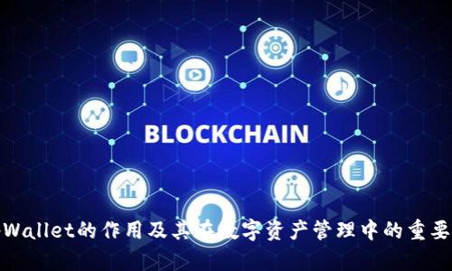 tpWallet的作用及其在数字资产管理中的重要性