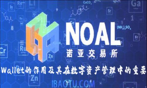 tpWallet的作用及其在数字资产管理中的重要性