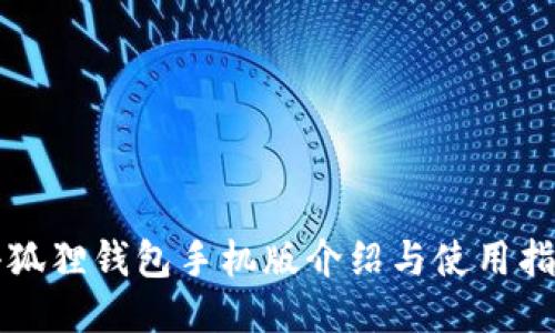 小狐狸钱包手机版介绍与使用指南
