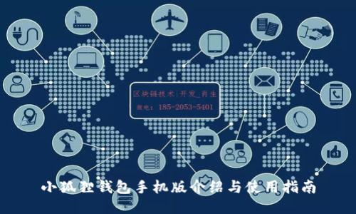 小狐狸钱包手机版介绍与使用指南