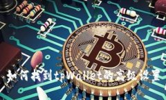 如何找到tpWallet的高级设置