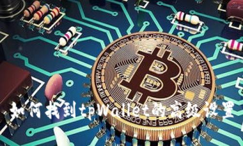 如何找到tpWallet的高级设置