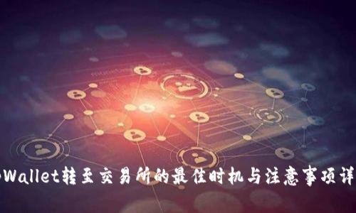 tpWallet转至交易所的最佳时机与注意事项详解