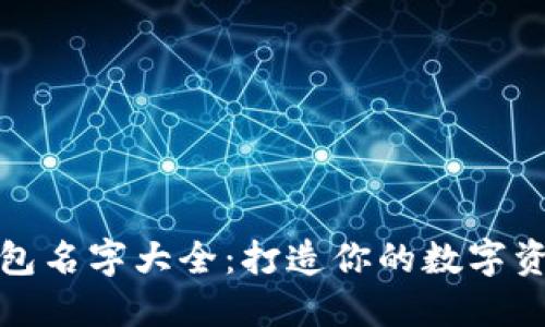 数字货币钱包名字大全:打造你的数字资产专属空间