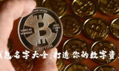 数字货币钱包名字大全：打造你的数字资产专属