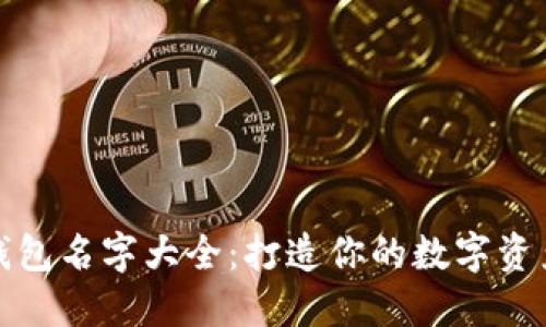 数字货币钱包名字大全:打造你的数字资产专属空间