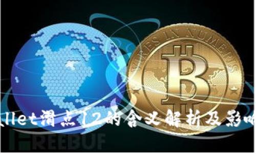 tpWallet滑点12的含义解析及影响因素