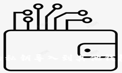 如何将tpWallet的私钥导入到其他钱包:步骤及注意事项