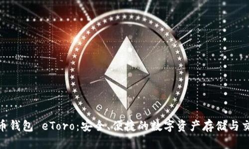 数字货币钱包 eToro:安全、便捷的数字资产存储与交易体验
