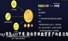 :Topay钱包app下载：轻松管理数字资产的最佳选择