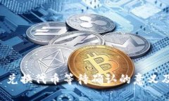 tpWallet 兑换代币等待确认的意义及解决方法