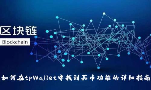 如何在tpWallet中找到买币功能的详细指南