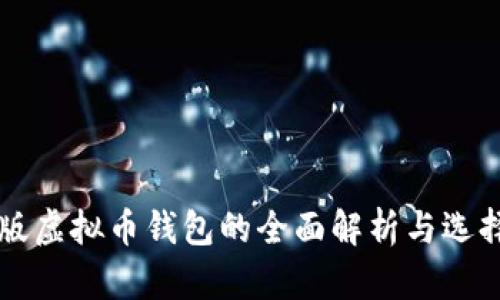 中文版虚拟币钱包的全面解析与选择指南