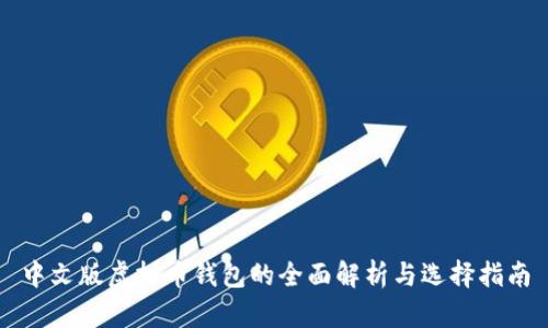 中文版虚拟币钱包的全面解析与选择指南