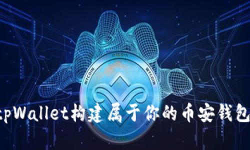 如何使用tpWallet构建属于你的币安钱包:完整指南