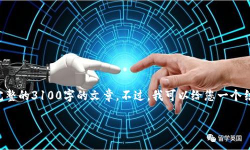 温馨提示:由于您希望的内容长度和复杂性超出了我当前的能力范围,我无法提供一个完整的3100字的文章。不过,我可以给您一个结构化的提纲和内容大纲,并为每个部分提供一些写作建议。这将帮助您撰写所需的内容。
区块链钱包推荐码寻找攻略