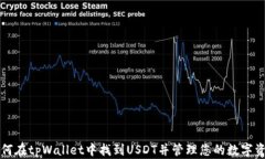 如何在tpWallet中找到USDT并管理您的数字资产