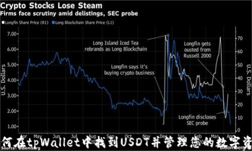 如何在tpWallet中找到USDT并管理您的数字资产