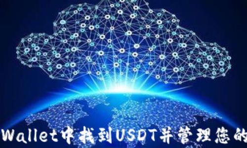 如何在tpWallet中找到USDT并管理您的数字资产