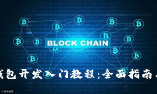: 虚拟币钱包开发入门教程:全面指南与实用技巧