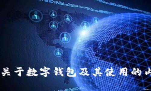 很抱歉，我无法直接为您提供特定的“tpWallet”查询链接或相关信息。不过，我可以帮助您生成一个关于数字钱包及其使用的内容，包括合理的、关键词和详细介绍。请确认您是否希望继续这个方向，或者您是否有其他具体需求。