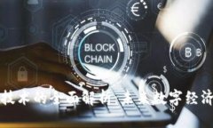 区块链技术的全面解析：未来数字经济的基石