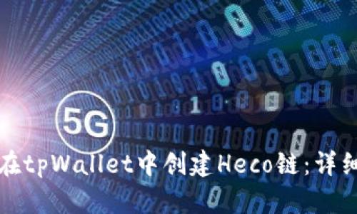 如何在tpWallet中创建Heco链:详细指南