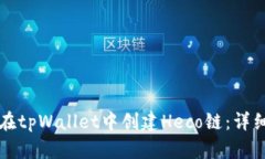 如何在tpWallet中创建Heco链：详细指南