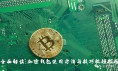 全面解读：加密钱包使用方法与技巧视频指南