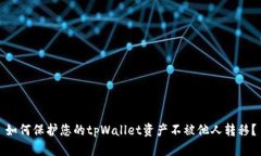 如何保护您的tpWallet资产不被他人转移？