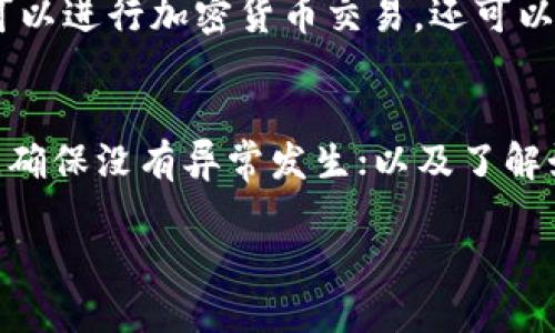 b.tpWallet是中国的吗？

tpWallet, 数字钱包, 加密货币, 区块链技术/guanjianci

在讨论tpWallet是否是中国开发的一个数字钱包前，首先，我们需要了解tpWallet的背景及其功能。tpWallet是一款多功能的数字钱包，专注于加密货币储存和交易。尽管它在全球范围内广受欢迎，但它的开发和运营背景并不是那么简单的资讯。

由于加密货币的全球化特性，许多数字钱包的开发公司并不局限于某个国家的法律和市场环境。tpWallet同样是一个全球化的产品，它可能在不同的国家或地区都有用户，也可能在不同国家有服务。这种情况下，我们不能简单地将其与某个特定的国家相联系。

首先，我们可以从品牌的来源来探究tpWallet的身份。若tpWallet是在中国创建和开发的，那么它的许多功能、用户界面和设计可能会受到中国市场需求和用户习惯的影响。但是，如果tpWallet是在国外开发的产品，那么它可能会更符合国际化的趋势和需求。

为了更深入地了解tpWallet，我们需要分析它的使用场景及特点。它是否提供多种货币支持？是否具有便捷的用户体验和强大的安全性？这些都是用户在选择数字钱包时会重点考虑的因素。

tpWallet的主要特点
tpWallet具备多个重要特点，比如支持多种加密货币，用户友好的界面，强大的安全性，以及高效的交易速度。这样的设计考虑无疑是为了在竞争激烈的数字钱包市场中提供更具吸引力的选择。

tpWallet的用户群体
tpWallet的用户群体是一个多样化的综合体，包括个人用户、小型企业和地区性的交易平台。分析其用户群体有助于了解该钱包的复杂性和灵活性。

tpWallet的安全性
在数字钱包中，安全性一直是用户最为关注的问题之一。tpWallet在这方面采取了多重的安全措施，如双重身份验证和资产分离存储等。用户需要充分了解这些技术细节，以确保他们的资产安全。

总结
虽然tpWallet可能会在全球范围内受到不同用户的欢迎，但其具体的开发和背景仍需从多个角度分析。数字钱包的全球化将使我们在讨论类似问题时，不再仅仅依靠国别作为判断标准，而是通过功能、用户体验以及市场反馈来评估它们的真正价值。

问答环节

1. tpWallet的使用场景有哪些？
tpWallet可以应用于多种场景，尤其是在加密货币交易、资产储存、在线购物等方面。例如，用户可以使用tpWallet购买各种加密货币，还可以通过该钱包进行日常的消费交易。此外，不少区块链项目也采用tpWallet作为其代币的发行和交易平台。

2. 如何确保tpWallet的安全性？
确保tpWallet的安全性，用户需要采取多种措施，包括启用双重认证、定期更改密码、使用强密码、以及保持软件的最新状态。此外，用户还应定期备份钱包信息，以防数据丢失。

3. tpWallet与其他数字钱包的比较
不同的数字钱包在功能、用户体验、安全性等多个方面会有不同的表现。tpWallet在加密货币的种类、交易手续费、使用便捷性等方面，可能与其他流行钱包存在一定的差异。用户在选择钱包时，应根据自身需求进行比较。

4. tpWallet在市场中的定位是怎样的？
tpWallet的市场定位主要是为个人用户和小型企业提供便捷的数字资产管理工具。它的多功能特性，让用户不仅可以进行加密货币交易，还可以密切关注市场趋势，随时进行资产管理。

5. 使用tpWallet时需要注意哪些问题？
在使用tpWallet时，用户需要注意确保网络安全，避免在公共网络环境下进行交易；定期检查账户状态和交易记录，确保没有异常发生；以及了解如何使用tpWallet的全部功能，以便在需要时能够流畅操作。

这样的结构可以帮助用户全面了解tpWallet及其相关信息，也利于，从而吸引更多流量。