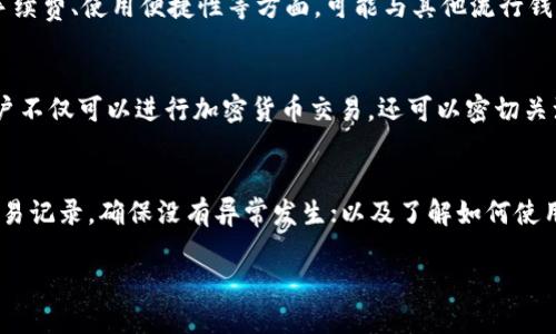 b.tpWallet是中国的吗？

tpWallet, 数字钱包, 加密货币, 区块链技术/guanjianci

在讨论tpWallet是否是中国开发的一个数字钱包前，首先，我们需要了解tpWallet的背景及其功能。tpWallet是一款多功能的数字钱包，专注于加密货币储存和交易。尽管它在全球范围内广受欢迎，但它的开发和运营背景并不是那么简单的资讯。

由于加密货币的全球化特性，许多数字钱包的开发公司并不局限于某个国家的法律和市场环境。tpWallet同样是一个全球化的产品，它可能在不同的国家或地区都有用户，也可能在不同国家有服务。这种情况下，我们不能简单地将其与某个特定的国家相联系。

首先，我们可以从品牌的来源来探究tpWallet的身份。若tpWallet是在中国创建和开发的，那么它的许多功能、用户界面和设计可能会受到中国市场需求和用户习惯的影响。但是，如果tpWallet是在国外开发的产品，那么它可能会更符合国际化的趋势和需求。

为了更深入地了解tpWallet，我们需要分析它的使用场景及特点。它是否提供多种货币支持？是否具有便捷的用户体验和强大的安全性？这些都是用户在选择数字钱包时会重点考虑的因素。

tpWallet的主要特点
tpWallet具备多个重要特点，比如支持多种加密货币，用户友好的界面，强大的安全性，以及高效的交易速度。这样的设计考虑无疑是为了在竞争激烈的数字钱包市场中提供更具吸引力的选择。

tpWallet的用户群体
tpWallet的用户群体是一个多样化的综合体，包括个人用户、小型企业和地区性的交易平台。分析其用户群体有助于了解该钱包的复杂性和灵活性。

tpWallet的安全性
在数字钱包中，安全性一直是用户最为关注的问题之一。tpWallet在这方面采取了多重的安全措施，如双重身份验证和资产分离存储等。用户需要充分了解这些技术细节，以确保他们的资产安全。

总结
虽然tpWallet可能会在全球范围内受到不同用户的欢迎，但其具体的开发和背景仍需从多个角度分析。数字钱包的全球化将使我们在讨论类似问题时，不再仅仅依靠国别作为判断标准，而是通过功能、用户体验以及市场反馈来评估它们的真正价值。

问答环节

1. tpWallet的使用场景有哪些？
tpWallet可以应用于多种场景，尤其是在加密货币交易、资产储存、在线购物等方面。例如，用户可以使用tpWallet购买各种加密货币，还可以通过该钱包进行日常的消费交易。此外，不少区块链项目也采用tpWallet作为其代币的发行和交易平台。

2. 如何确保tpWallet的安全性？
确保tpWallet的安全性，用户需要采取多种措施，包括启用双重认证、定期更改密码、使用强密码、以及保持软件的最新状态。此外，用户还应定期备份钱包信息，以防数据丢失。

3. tpWallet与其他数字钱包的比较
不同的数字钱包在功能、用户体验、安全性等多个方面会有不同的表现。tpWallet在加密货币的种类、交易手续费、使用便捷性等方面，可能与其他流行钱包存在一定的差异。用户在选择钱包时，应根据自身需求进行比较。

4. tpWallet在市场中的定位是怎样的？
tpWallet的市场定位主要是为个人用户和小型企业提供便捷的数字资产管理工具。它的多功能特性，让用户不仅可以进行加密货币交易，还可以密切关注市场趋势，随时进行资产管理。

5. 使用tpWallet时需要注意哪些问题？
在使用tpWallet时，用户需要注意确保网络安全，避免在公共网络环境下进行交易；定期检查账户状态和交易记录，确保没有异常发生；以及了解如何使用tpWallet的全部功能，以便在需要时能够流畅操作。

这样的结构可以帮助用户全面了解tpWallet及其相关信息，也利于，从而吸引更多流量。