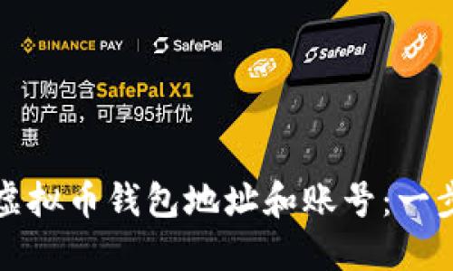 如何创建虚拟币钱包地址和账号：一步一步指南