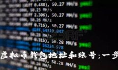 如何创建虚拟币钱包地址和账号：一步一步指南