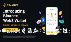 如何在tpWallet中添加Terra公链：详尽指南