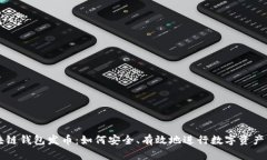 区块链钱包发币：如何安全、有效地进行数字资
