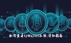 如何查看tpWallet私钥：详细指南