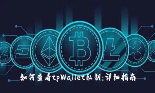 如何查看tpWallet私钥:详细指南