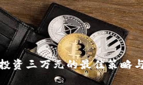 数字货币投资三万元的最佳策略与风险评估