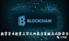 数字货币投资三万元的最佳策略与风险评估