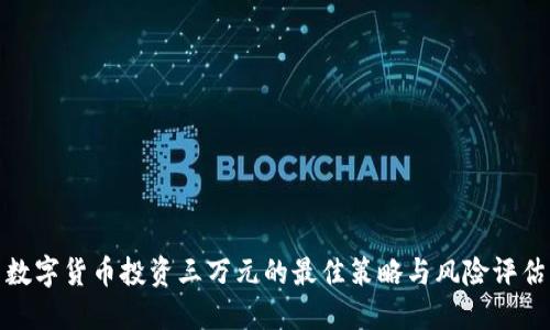 数字货币投资三万元的最佳策略与风险评估