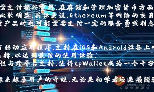 tpWallet官网介绍：数字资产管理与安全交易之选
tpWallet, 数字钱包, 加密货币, 安全交易/guanjianci

随着区块链技术的不断发展和加密货币的日益普及，数字资产管理变得越来越重要。tpWallet作为一种新兴的数字钱包，受到越来越多用户的青睐。本文将详细介绍tpWallet官网及其主要功能，帮助用户更加了解这款数字资产管理工具。

tpWallet官网概述
tpWallet官网是该钱包的官方门户，用户可以在这里找到关于产品的详细信息、下载链接、使用指南以及最新的市场动态。官网的设计通常比较，旨在帮助用户快速获取所需信息。tpWallet官网不仅提供了钱包的下载链接，还有用户支持和常见问题解答，旨在为用户提供一站式的服务。

tpWallet的主要功能
tpWallet的主要功能涵盖了数字资产的存储、交易和管理等多个方面。用户可以通过tpWallet安全地存储多种类型的加密货币，包括比特币、以太坊等主流币种。钱包采用了多种加密技术，确保用户的资产安全。
除了基础的资产存储功能，tpWallet还支持多种交易功能。用户可以轻松地进行资产的兑换和交易，甚至可以通过钱包直接参与各种去中心化金融（DeFi）项目。tpWallet使得用户能够更加灵活地管理自己的数字资产，实时监控市场动态，抓住投资机会。

tpWallet的安全性
安全性是数字钱包用户最为关心的问题之一。tpWallet采用了多重安全机制，包括自主管理私钥、双重认证和生物识别等功能。这些安全措施有效降低了用户资产被盗的风险。同时，tpWallet的官网也提供关于安全使用钱包的指导文章，帮助用户掌握安全操作的注意事项。
在tpWallet中，用户的私钥由用户自行保管，这意味着即使是tpWallet的开发团队也无法访问用户的资产。这样的设计理念进一步增强了用户对资产的控制权，符合去中心化的核心理念。

为用户提供的增值服务
除了基本的数字资产管理功能，tpWallet还为用户提供了一些增值服务。例如，用户可以通过钱包参与各种行业内的活动，如交易所的锁仓活动或流动性池的提供。此外，tpWallet还与多家第三方服务供应商合作，提供诸如资产收益、投资组合管理等服务，为用户带来更多的投资机会。

如何使用tpWallet
新用户在使用tpWallet时，可以访问官网下载应用程序。下载之后，用户需要按照提示进行钱包的创建，包括设置强密码和备份助记词等。在初次使用时，tpWallet会引导用户完成基本设置，确保用户能够安全、顺利地进行操作。
用户可以通过官网获取详细的使用说明，了解如何进行资产的存储、转账和交换等操作。网站上还会定期更新教程和使用技巧，帮助用户更好地掌握这款工具。

tpWallet的用户反馈
从tpWallet官网的用户反馈来看，大部分用户对其操作界面和功能满意。用户普遍认为，与其他数字钱包相比，tpWallet的界面更加友好，操作也更加便捷。此外，tpWallet的安全性和资产管理的灵活性得到了广泛认可。然而，也有用户提到希望tpWallet能增加更多的币种支持和功能扩展，提升整体使用体验。

总结
tpWallet作为一款新型的数字资产管理工具，凭借其安全性、灵活性和用户友好的界面，赢得了用户的信赖。官网作为信息的主要来源，为用户提供了全面的服务与支持。随着区块链行业的不断演进，tpWallet也将不断其功能，努力为用户提供更加优质的服务。

常见问题解答

问题1：tpWallet的安全性有多高？
tpWallet的安全性是用户最为关心的话题之一。正因如此，tpWallet团队在设计钱包时非常注重安全性，进行了多方面的考虑。首先，tpWallet采用了自主管理私钥的方式，这确保了用户对数字资产的绝对控制权。用户的私钥由他们自己保管，这意味着即便是tpWallet的开发者也无法访问用户的资产。这样的设计符合去中心化的理念，可以有效提高用户资产的安全性。
除了私钥管理，tpWallet还引入了双重认证机制。当用户尝试进行重要操作时，将需要输入临时生成的验证码，从而进一步防止未授权访问。此外，钱包还支持生物识别功能，用户可以选择指纹或面部识别来解锁钱包。这些层层设计提升了tpWallet的安全性，使得黑客攻击变得更加困难。
此外，tpWallet团队也会定期对钱包进行安全性审查和升级，确保用户的资产始终处于最高的安全防护之下。用户在使用过程中也应遵循安全使用的原则，例如不随便点击不明链接、不向他人泄露助记词等，以降低资产被盗的风险。总之，tpWallet在安全性方面的设计非常全面，能够有效保障用户的资产安全。

问题2：tpWallet支持哪些加密货币？
tpWallet支持多种流行的加密货币，为用户提供了灵活的资产存储和交易选择。作为一款全面的钱包，tpWallet支持的币种涵盖了比特币、以太坊、莱特币、Ripple等主流数字货币。同时，tpWallet也在不断扩大其支持的币种范围，以满足不同用户的需求。
用户可以方便地在tpWallet中存储和管理不同类型的加密资产，这使得资产的组合和分配变得更加灵活。例如，对于投资者来说，通过tpWallet可以实现对多种资产的实时监控，抓住市场波动带来的投资机会。而对于普通用户来说，无需在多个钱包之间频繁切换，简化了操作流程。
为了获取更准确的支持币种信息，用户可以定期访问tpWallet官网。官网上会定期更新支持币种的列表，以及对应的详细介绍。此外，tpWallet团队也在积极关注市场动态，计划未来支持更多新兴币种，提升用户体验。总之，tpWallet的多币种支持使其成为一个理想的数字资产管理工具，满足了多样化的投资需求。

问题3：如何安全地使用tpWallet进行交易？
安全地使用tpWallet进行交易是用户使用过程中的一个重要环节。用户在开始交易之前，需要确保自身的设备安全，优先使用官方渠道下载和更新应用程序，避免使用非官方的第三方软件。使用过程中需确保设备终端无病毒，通过实时更新防火墙和防病毒软件，以提高安全防护能力。
在执行交易时，用户需要验证自己是否在使用正确的接收地址。发送资金至他人地址时，务必通过CTC（Check Transaction Confirmation）等工具核对交易详细信息，以确保接收地址无误。在交换或出售加密货币时，务必注意市场行情，交易量以及交易手续费，以避免因信息不全造成资产损失。
另外，tpWallet提供了双重认证功能，建议用户开启此功能进行账户保护；此外，为了进一步增强安全性，用户可以设置复杂的密码和定期更换密码，防止他人未经授权访问钱包。最后，在执行大额交易时，建议用户先进行小额试运行，确保交易的顺利进行再进行后续大额交易，这将进一步降低风险。

问题4：tpWallet**的使用成本是多少？
tpWallet在用户使用的过程中可能会涉及一些费用，但总体上，它的使用成本相对较低。首先，用户下载和安装tpWallet是免费的，用户可以在官网上获取钱包，无需支付额外费用。在存储和管理加密货币方面，tpWallet没有加收保管费，这也意味着用户可以在这里自由存储自己的数字资产，减少了日常管理的成本。
然而，用户在进行交易时可能需支付网络交易费用。这些费用通常与用户所进行的交易类型和数量相关，尤其是在进行高频交易或大额交易时，相关的费用会显得比较明显。具体来说，Ethereum等网络的交易费用会根据网络繁忙程度波动，用户在进行交易前最好查看当前的网络费用，以便合理安排交易时机。
此外，tpWallet还可能会在交易对结合平台中收取一定的手续费，这通常会在交易前显示出来，用户需提前确认。在投资层面，用户参与某些DeFi项目或者投资理财产品时也可能需要支付一定的服务费或利息，这一点需特别留意。总体而言，tpWallet的使用费用相对公道，用户在使用过程中还需根据自身需求合理评估各类费用。

问题5：tpWallet支持哪些平台？
tpWallet为用户提供了跨平台的使用体验。支持在多个操作系统上使用，用户可以在Windows、macOS、Linux等电脑操作系统上下载安装。此外，tpWallet也开发了移动应用程序，支持在iOS和Android设备上顺畅使用。这样一来，无论是手机端还是电脑端，用户都可以方便地访问他们的数字资产，随时进行交易与管理。
为了保证流畅的用户体验，tpWallet团队会定期对各平台进行更新与维护，性能，解决用户反馈的问题。用户在选择平台时，可以根据自己的使用习惯与需求进行选择，以达到最佳的使用体验。
此外，tpWallet还支持多语言版本，以便于全球用户的使用。因此，不论用户在哪个国家或地区，都可以轻松使用tpWallet进行数字资产的管理和交易。这种高可用性与跨平台支持，使得tpWallet成为一个十分灵活且用户友好的数字钱包。

总结以上内容，tpWallet作为一个全面、安全且用户友好的数字钱包，符合当今市场对数字资产管理工具的需求。各类的功能与服务让tpWallet脱颖而出，并受到越来越多用户的青睐。无论是初学者还是有经验的用户，都可以在tpWallet中找到自己需要的资源与支持。