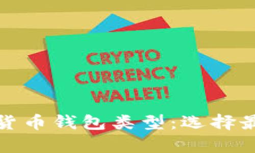 全面解析加密货币钱包类型:选择最适合你的钱包