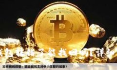 比特派钱包转错了能找回吗？详细解决指南