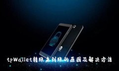 tpWallet转账未到账的原因及解决方法