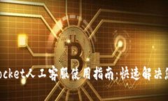 TokenPocket人工客服使用指南：快速解决您的问题