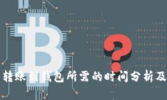 数字货币转账到钱包所需的时间分析及影响因素