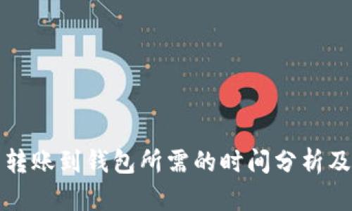 数字货币转账到钱包所需的时间分析及影响因素